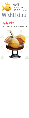 My Wishlist - dydyshko