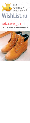 My Wishlist - dzhuraeva_24