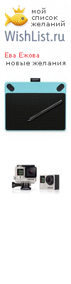 My Wishlist - e_ezhova