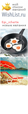 My Wishlist - ego_schastie
