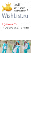 My Wishlist - egorova75