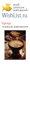 My Wishlist - egrego