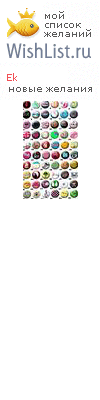 My Wishlist - ek