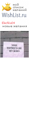 My Wishlist - elechka04