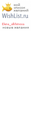 My Wishlist - elena_elkhimova