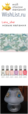 My Wishlist - elena_prekrasnee