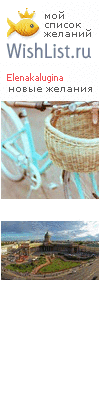 My Wishlist - elenakalugina
