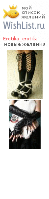 My Wishlist - erotika_erotika