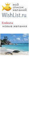 My Wishlist - eselevna