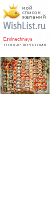 My Wishlist - esolnechnaya