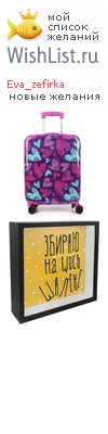 My Wishlist - eva_zefirka
