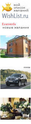 My Wishlist - evazvezda