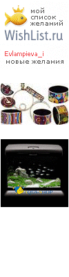 My Wishlist - evlampieva_i