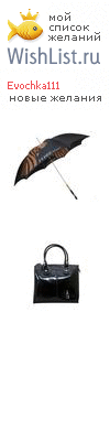 My Wishlist - evochka111