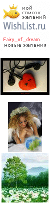 My Wishlist - fairy_of_dream
