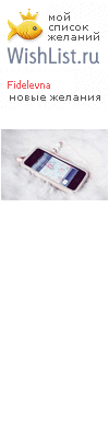 My Wishlist - fidelevna