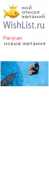 My Wishlist - fieryrain