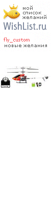 My Wishlist - fly_custom