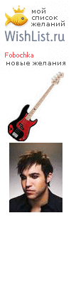 My Wishlist - fobochka