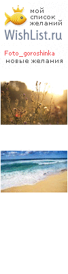 My Wishlist - foto_goroshinka