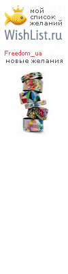 My Wishlist - freedom_ua