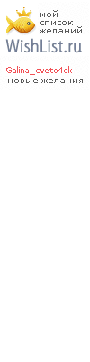 My Wishlist - galina_cveto4ek