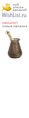 My Wishlist - galkina2007