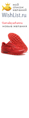 My Wishlist - gamaleyazhanna