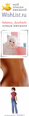 My Wishlist - gelaniya_dyusheski