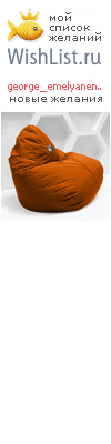 My Wishlist - george_emelyanenko