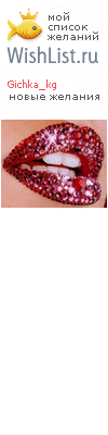 My Wishlist - gichka_kg