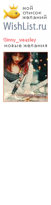 My Wishlist - ginny_weasley