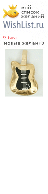 My Wishlist - gitara