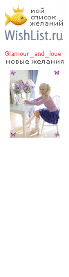 My Wishlist - glamour_and_love