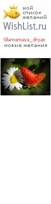 My Wishlist - glamurnaya_dryan