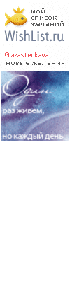 My Wishlist - glazastenkaya