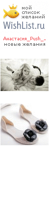 My Wishlist - golovina_a