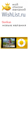 My Wishlist - gorikun