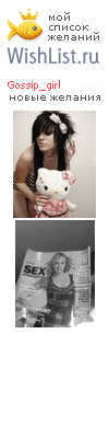 My Wishlist - gossip_girl