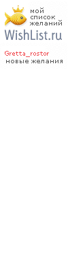 My Wishlist - gretta_rostor