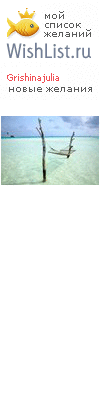 My Wishlist - grishinajulia