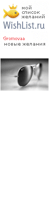 My Wishlist - gromovaa
