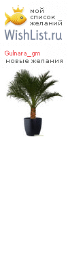 My Wishlist - gulnara_gm