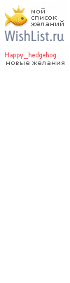 My Wishlist - happy_hedgehog
