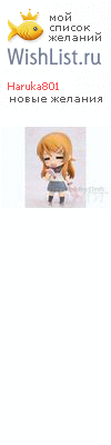 My Wishlist - haruka801