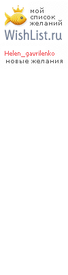 My Wishlist - helen_gavrilenko
