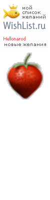 My Wishlist - hellonarod