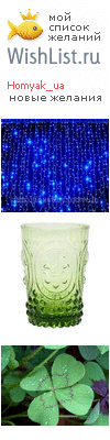 My Wishlist - homyak_ua