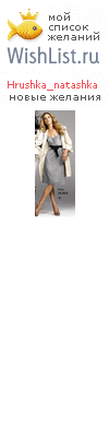 My Wishlist - hrushka_natashka