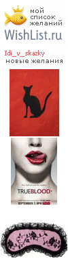 My Wishlist - idi_v_skazky